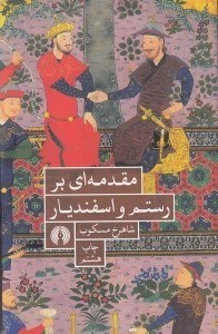 تصویر  مقدمه اي بر رستم و اسفنديار