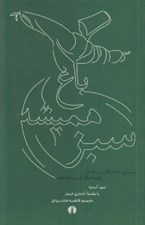 تصویر  باغ هميشه سبز (بررسي خاستگاه و مراحل اوليه ي تصوف)