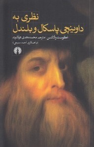 تصویر  نظري به داوينچي پاسكال و بلندل