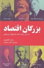 تصویر  بزرگان اقتصاد (زندگي زمانه و عقايد فيلسوفان اين جهاني)
