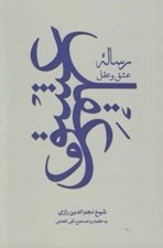 تصویر  رساله ي عشق و عقل