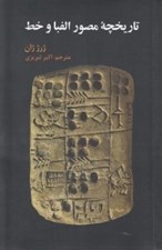 تصویر  تاريخچه مصور الفبا و خط