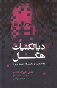 تصویر  ديالكتيك هگل (مقاله هايي از مجموعه ي فلسفه ي نوين)