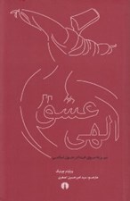 تصویر  عشق الهي (سير به سوي خدا در متون اسلامي)