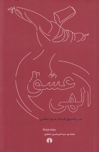 تصویر  عشق الهي (سير به سوي خدا در متون اسلامي)