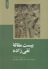 تصویر  بيست مقاله ي تقي زاده