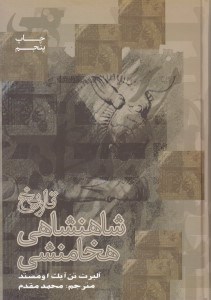 تصویر  تاريخ شاهنشاهي هخامنشي