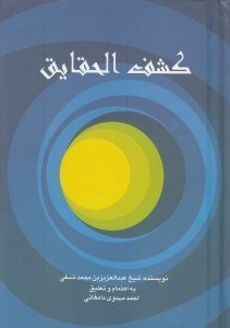 تصویر  كشف الحقايق