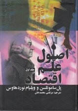 تصویر  اصول علم اقتصاد 1 (دوره 2 جلدي)