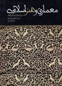 تصویر  معماري و هنر اسلامي در اسپانيا و شمال آفريقا
