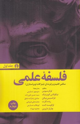 تصویر  فلسفه ي علمي 1 (دوره 2 جلدي)