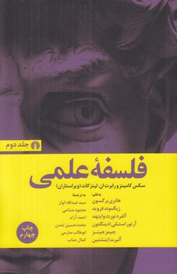 تصویر  فلسفه ي علمي 2 (دوره 2 جلدي)