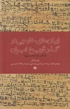 تصویر  زبان هاي خارجي در گذر تاريخ ايران (از آغاز تا امروز)