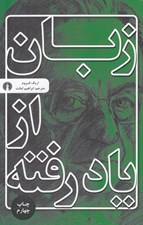 تصویر  زبان از ياد رفته