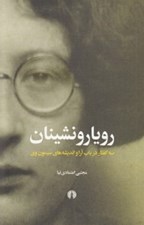 تصویر  رويارونشينان (سه گفتار در باب آرا و انديشه هاي سيمون وي)