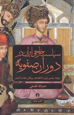تصویر  سياست خارجي ايران در دوران صفويه (روابط سياسي ايران با انگلستان پرتغال هلند و آلمان)