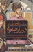 تصویر  سياست خارجي ايران در دوران صفويه (روابط سياسي ايران با انگلستان پرتغال هلند و آلمان)
