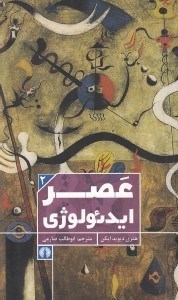 تصویر  عصر ايدئولوژي