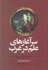تصویر  سرآغازهاي علم در غرب (سنت علمي اروپايي در بافت فلسفي ديني و تاسيساتي آن) / 600 قبل از ميلاد تا 1450 ميلادي