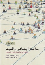 تصویر  ساخت اجتماعي واقعيت (رساله اي در جامعه شناسي شناخت)