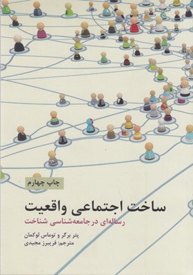 تصویر  ساخت اجتماعي واقعيت (رساله اي در جامعه شناسي شناخت)