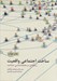 تصویر  ساخت اجتماعي واقعيت (رساله اي در جامعه شناسي شناخت)