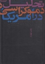 تصویر  تحليل دموكراسي در امريكا
