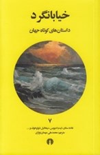 تصویر  خيابانگرد / داستان هاي كوتاه جهان 7