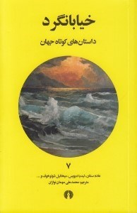 تصویر  خيابانگرد / داستان هاي كوتاه جهان 7