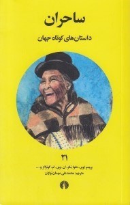 تصویر  ساحران / داستان هاي كوتاه جهان 21