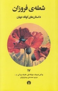 تصویر  شعله ي فروزان / داستان هاي كوتاه جهان 17
