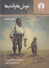 تصویر  موش ها و آدم ها