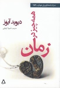 تصویر  همه چيز در زمان (نمايشنامه)