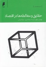 تصویر  حقايق و مغالطه ها در اقتصاد