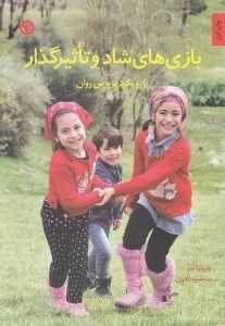 تصویر  بازي هاي شاد و تاثيرگذار با رويكرد پرورش روان