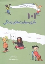تصویر  101 بازي مهارت هاي زندگي (6 تا 12 سال)