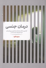 تصویر  درمان جنسي (سكس تراپي) / آشنايي با نكات شناخت ها فنون و رويكردهاي مورد نياز براي درمان جنسي
