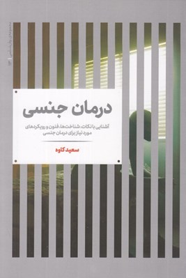 تصویر  درمان جنسي (سكس تراپي) / آشنايي با نكات شناخت ها فنون و رويكردهاي مورد نياز براي درمان جنسي