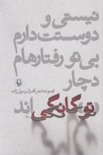 تصویر  نيستي و دوستت دارم بي تو رفتارهام دچار تو گانگي اند
