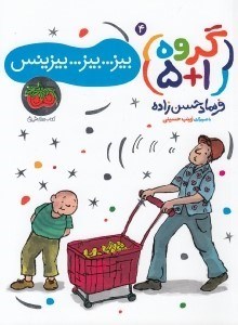 تصویر  بيز بيز بيزينس (گروه 1+5) 4