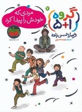 تصویر  مردي كه خودش را پيدا كرد (گروه 1+5) 2