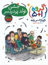 تصویر  جشن تولد پر درد سر (گروه 1+5) 1