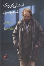 تصویر  استنلي كوبريك شاعر بصري