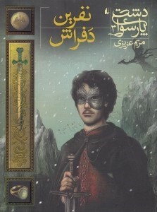 تصویر  نفرين دفراش / دشت پارسوا 3