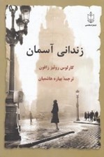 تصویر  زنداني آسمان