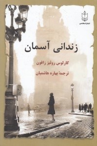 تصویر  زنداني آسمان