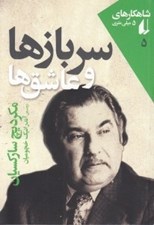تصویر  سربازها و عاشق ها / شاهكارهاي 5 ميلي متري 5