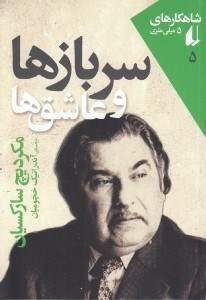 تصویر  سربازها و عاشق ها / شاهكارهاي 5 ميلي متري 5