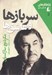 تصویر  سربازها و عاشق ها / شاهكارهاي 5 ميلي متري 5