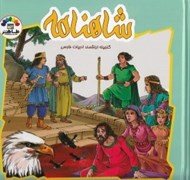 تصویر  شاهنامه 7 / گنجينه ارزشمند ادبيات فارسي